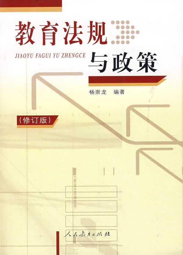 教育法规与政策