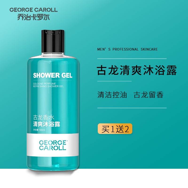 乔治卡罗尔男士古龙香氛沐浴露洗发水套装洁净清爽沐浴液 500ml沐浴露