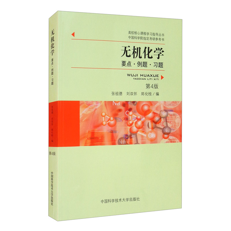 无机化学：要点·例题·习题