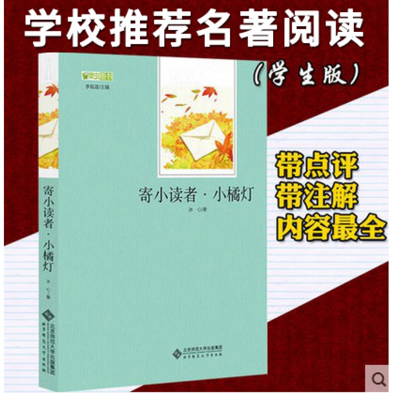 【正版 】寄小读者小橘灯冰心学校指定版中考名著书籍阅读带考点和点评语文必读丛书北京师范大学出版社书目