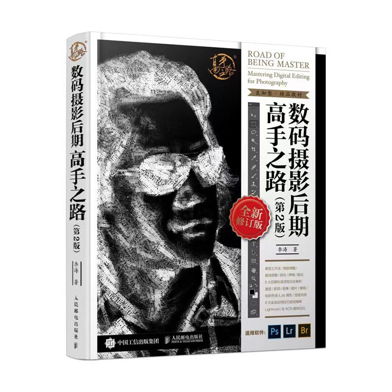 数码摄影后期高手之路 第2版 李涛摄影书籍入门教材