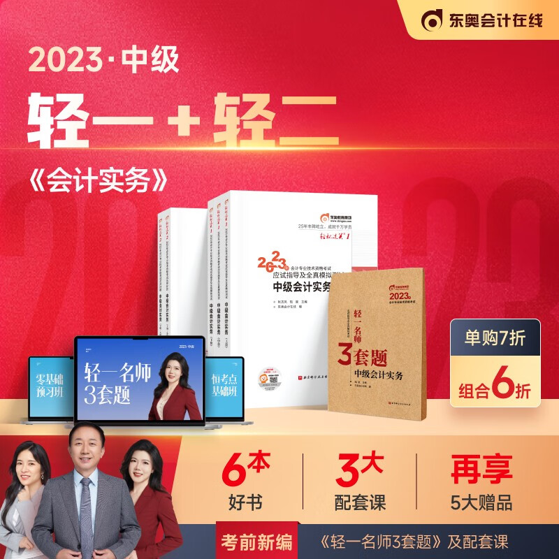 【官方现货】东奥2023年中级会计职称考
