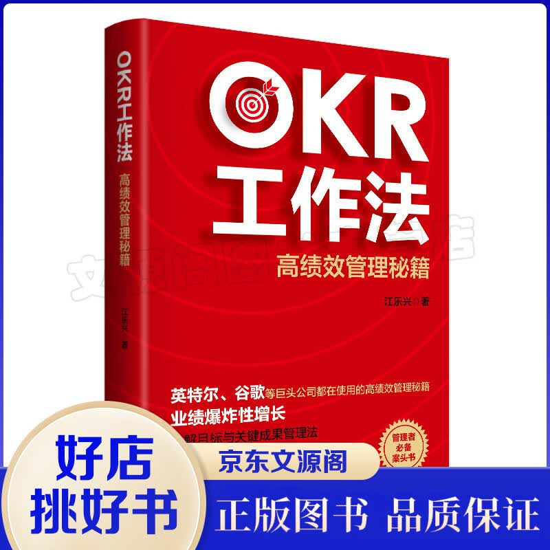 OKR工作法：高绩效管理秘籍