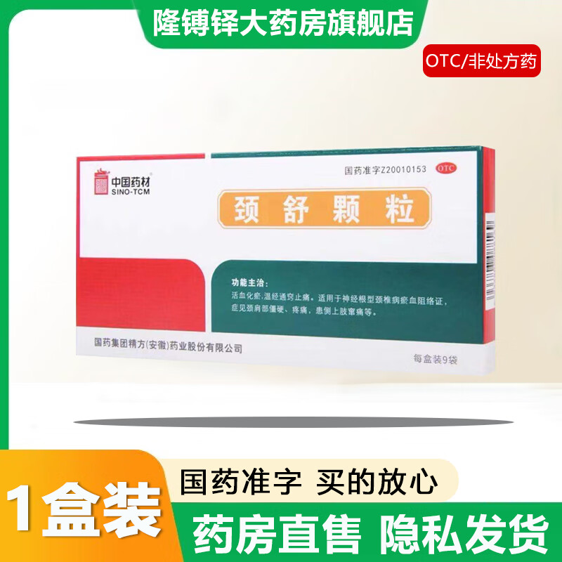 【官方大药房直营店旗舰】中国药材颈舒颗粒9袋活血化瘀温经通窍止痛