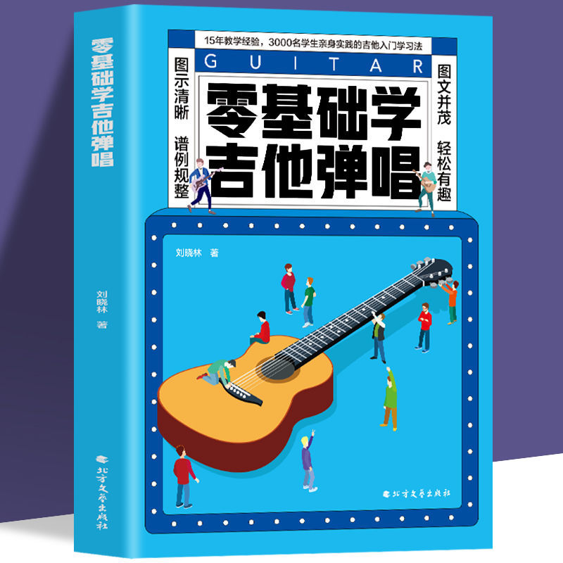 正版零基础学吉他弹唱 快速入门 易上手的吉他弹唱零基础学吉他弹唱谱简谱曲谱大全自学吉他弹唱吉他教材书