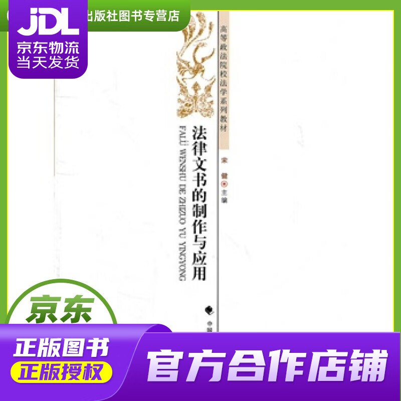 【正版图书 京东配送】法律文书的制作与应用 宋健主编 中国政法大学出版社