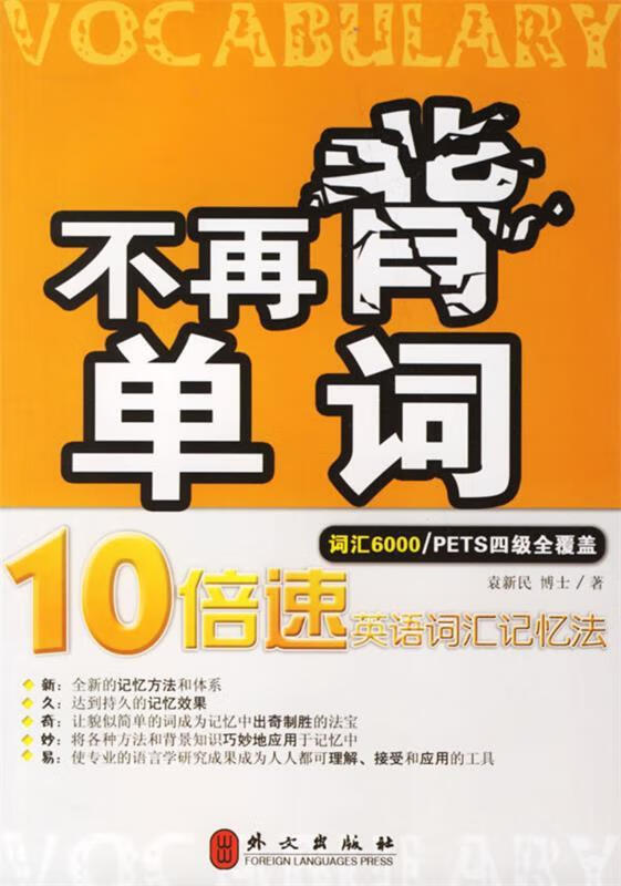 不再背单词 袁新民【正版书】