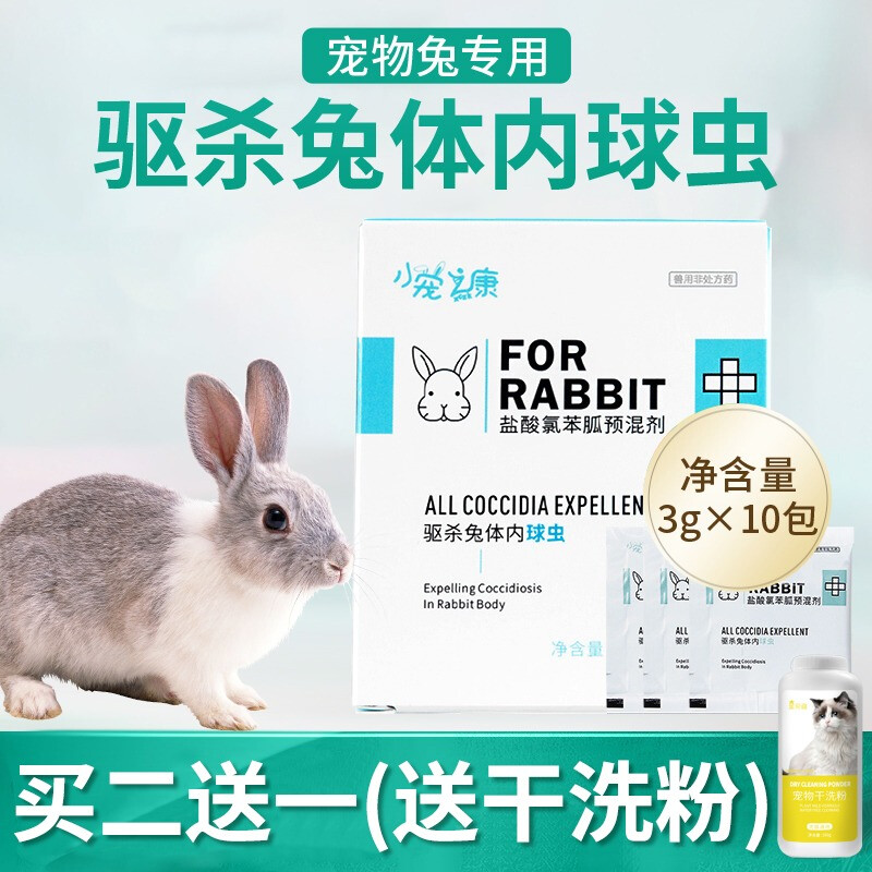 兔子驱虫常用药物图片