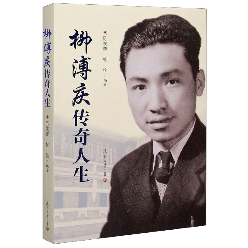 柳溥庆传奇人生