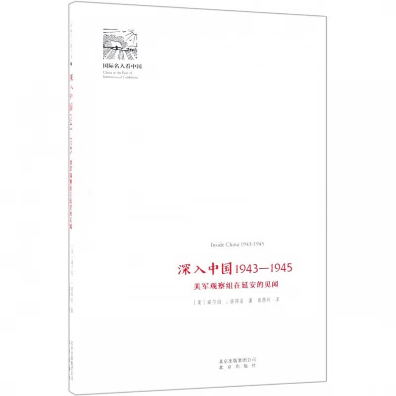 深入中国(1943-1945美军观察组在延安的见闻)/国际名人看中国