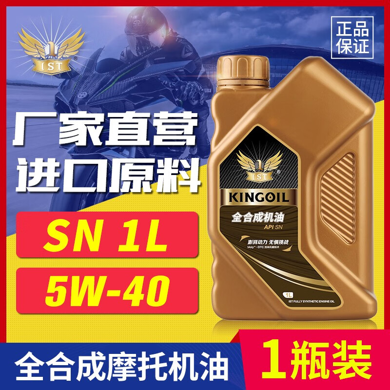 IST全合成摩托车机油四季通用踏板125三轮车弯梁四冲程全合成机油摩托车润滑油机油 SN全合成1瓶装5W-40怎么样,好用不?