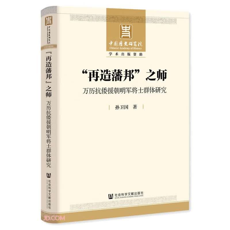“再造藩邦”之师：万历抗倭援朝明军将士群体研究