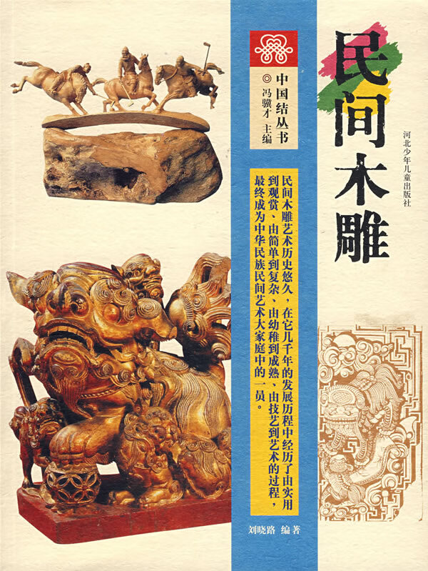 中国结丛书:民间木雕【正版图书】