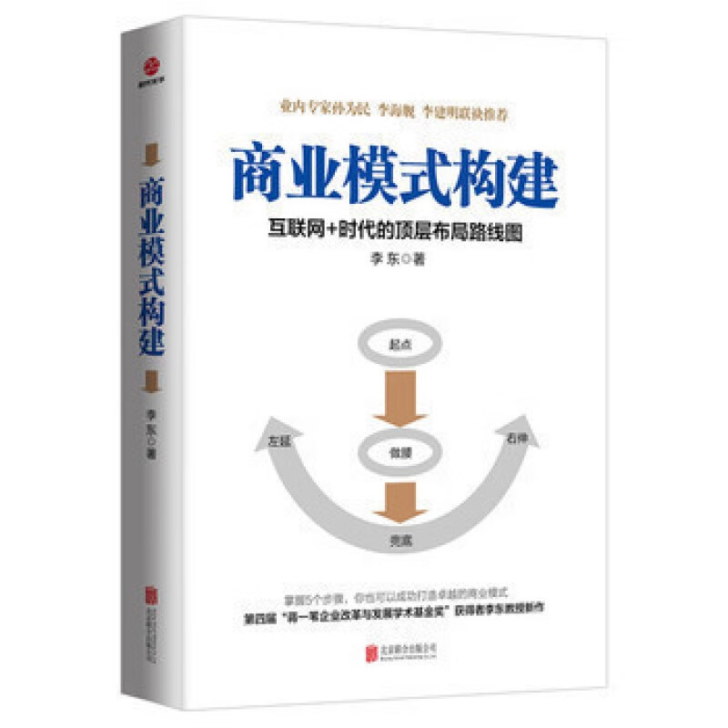 商业模式构建 互联网+时代的*层布局路线图李东著打造商业模式 企业经营管理书籍 商业计划书 战略管理