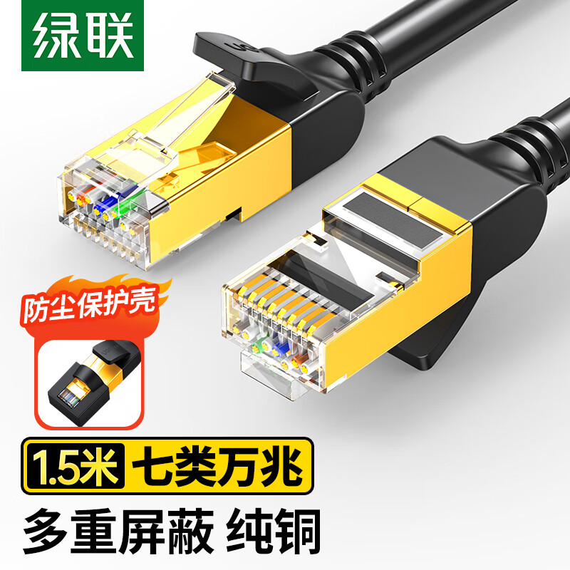 绿联七类网线