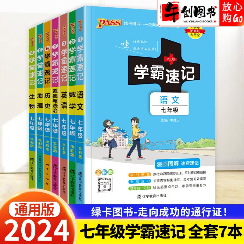 【自选】2024版学霸速记七年级上下册语文数学英语生物地理历史政治全一册全彩图解知识速查速记手册口袋书 学霸速记七年级全套7本