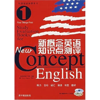 新概念英语知识点测评1【正版图书】
