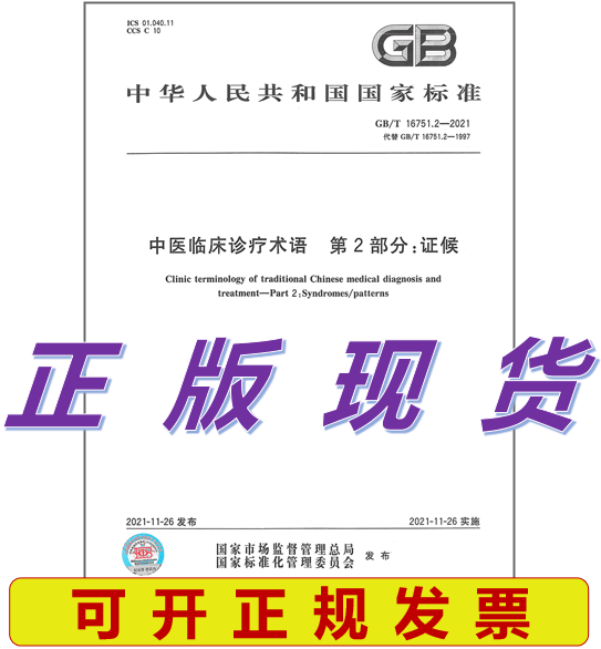 【正版现货】GB/T 16751.2-2021 中医临床诊疗术语 第2部分：证候