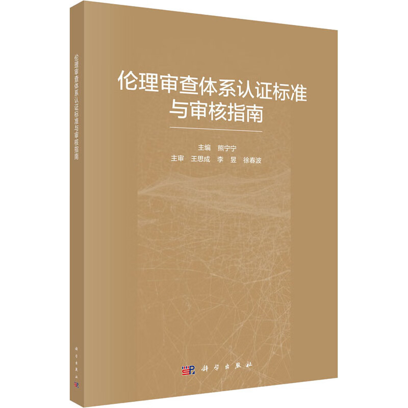 伦理审查体系认证标准与审核指南 图书