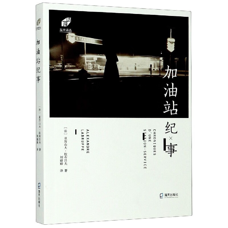 加油站纪事/左岸译丛