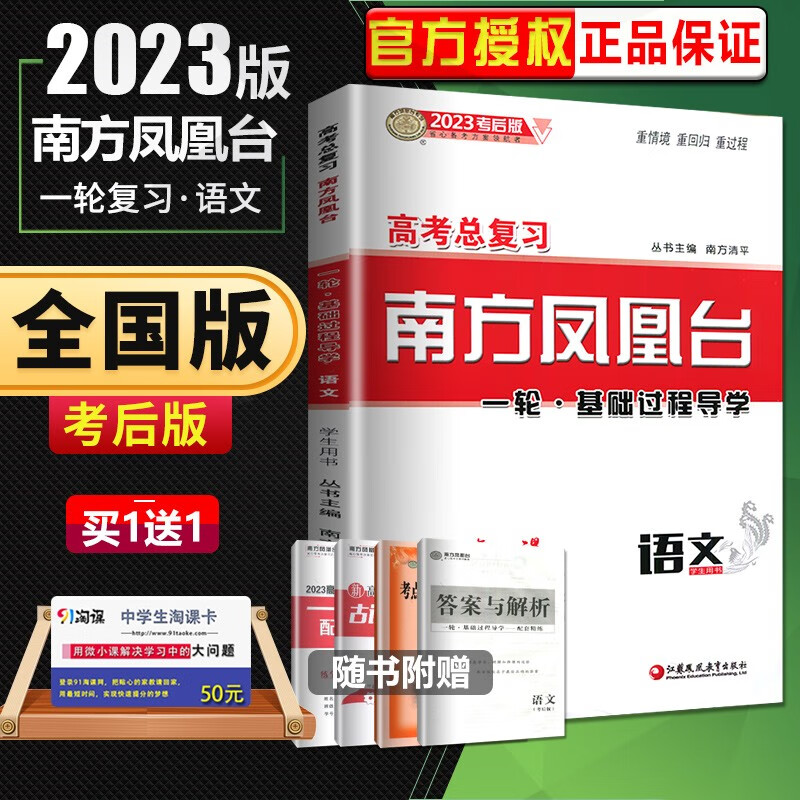 新高考版2023正品南方凤凰台高考总复习一轮复习导学案语文 江苏凤凰教育出版社 高二三学生知识考点总复习训练习册教辅资料