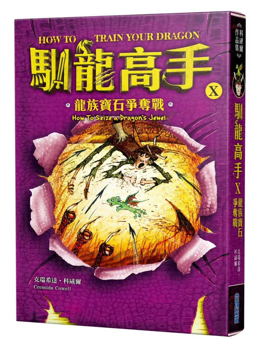 预售 克瑞希达科威尔驯龙高手10龙族宝石争夺战