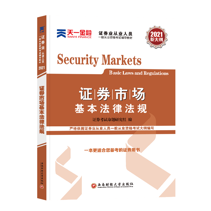 2021证券业从业 教材：证券市场基本法律法规