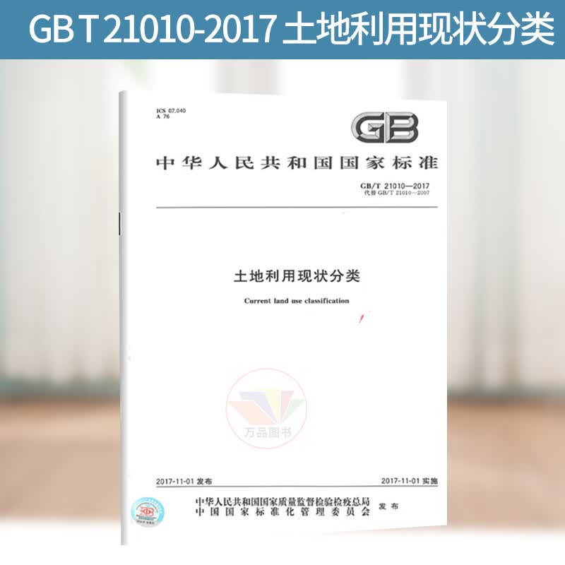 正版 GB/T 21010-2017 土地利用现状分类 代替GB/T 21010-2007 土地利用现状分类 中国标准出版社