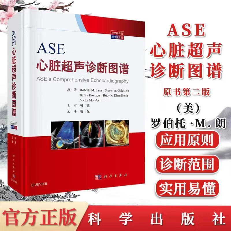 超声心动图临床表现与诊断参考书籍9787030627636科学出版社
