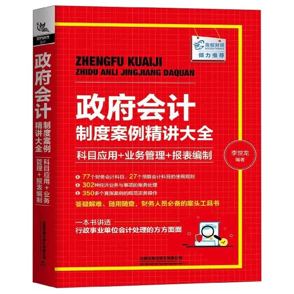 政府会计制度案例精讲大全(科目应用+业务管理+报表
