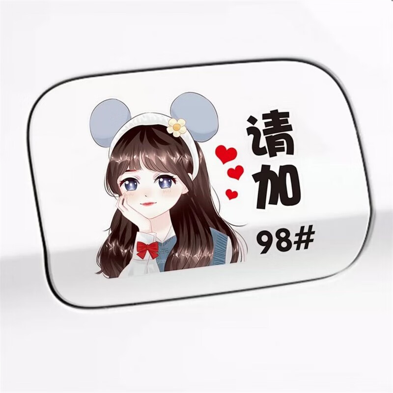 有耐(yuolua)汽车油箱盖车贴卡通创意可爱女孩请加9295号汽油文字加油