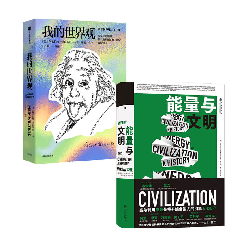 爱因斯坦 我的世界观 +能量与文明 套装2册 中信书店