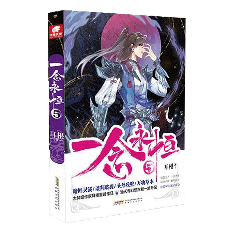 一念永恒(5)耳根继仙逆求魔我欲封天之后又一力作同名