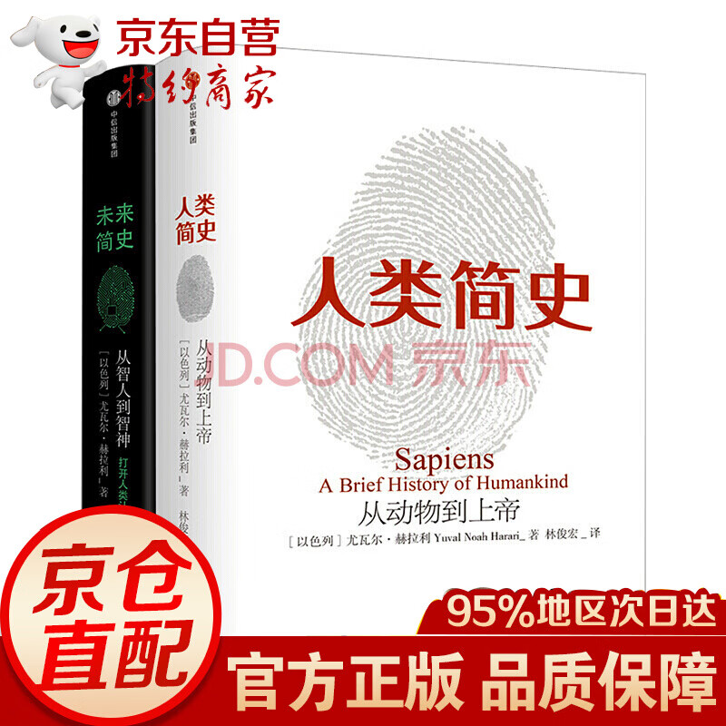尤瓦尔·赫拉利经典：人类简史+未来简史（套装共2册）