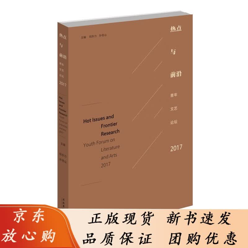 热点与前沿——青年文艺论坛.2017