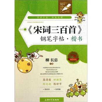 宋词三百首钢笔字帖:楷书 柳长忠【正版】