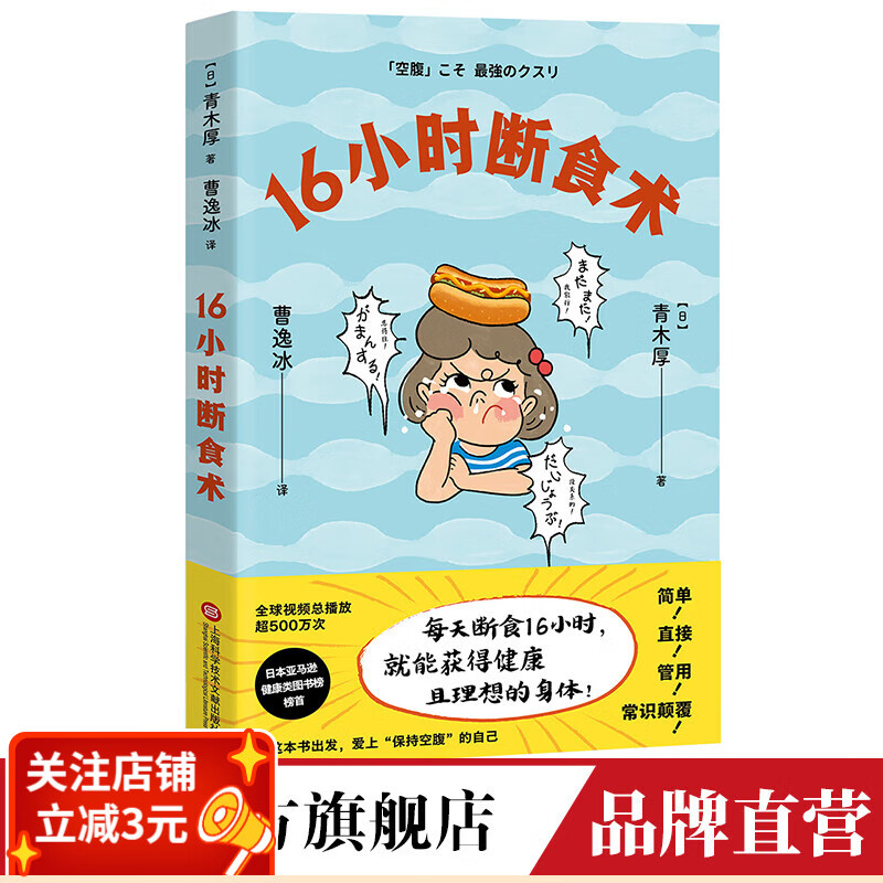 现货 16小时断食术 每天断食16小时 青木厚 著 饮食 轻断食 健康且理想的身体 诺贝尔生理学与医学奖研究成果 果麦出品
