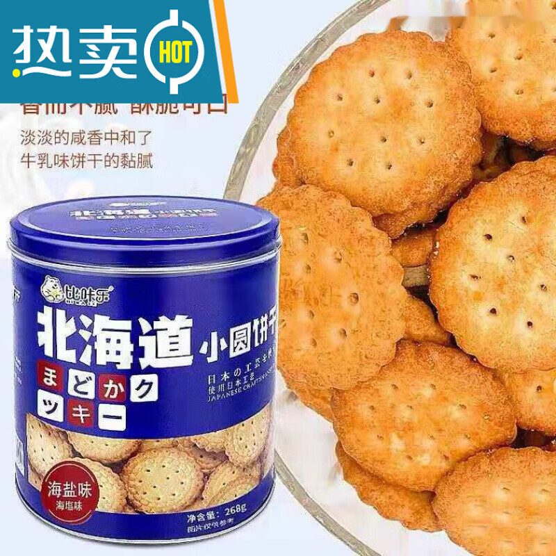 小圆饼 小袋装日式薄脆北海道海盐九蔬虾味桶风味休闲零食脆饼 桶装