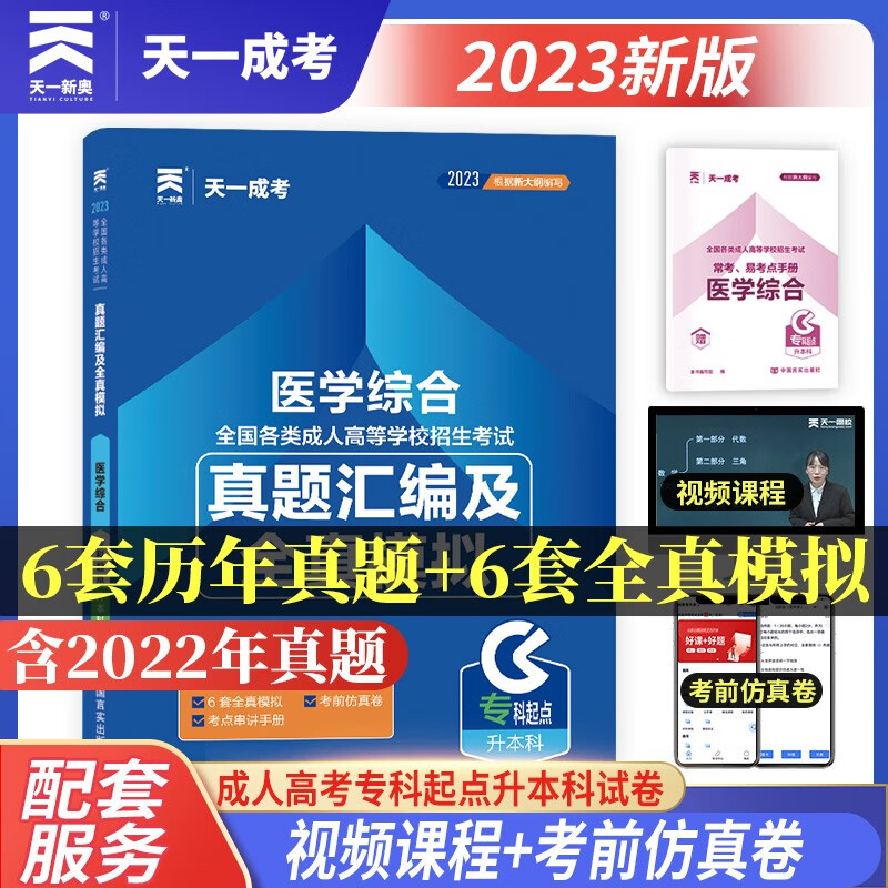 成人高考专升本教材2023配套真题汇编及