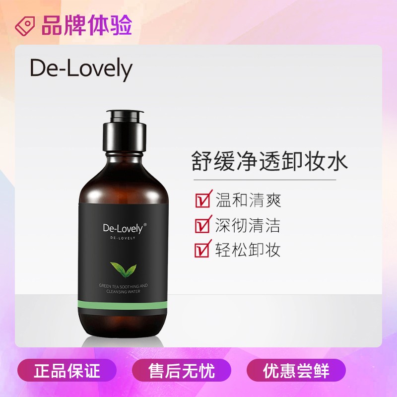 De-lovely绿茶舒缓净透温和卸妆深层清洁敏感肌肤眼唇均可用清新保湿卸妆水200ml