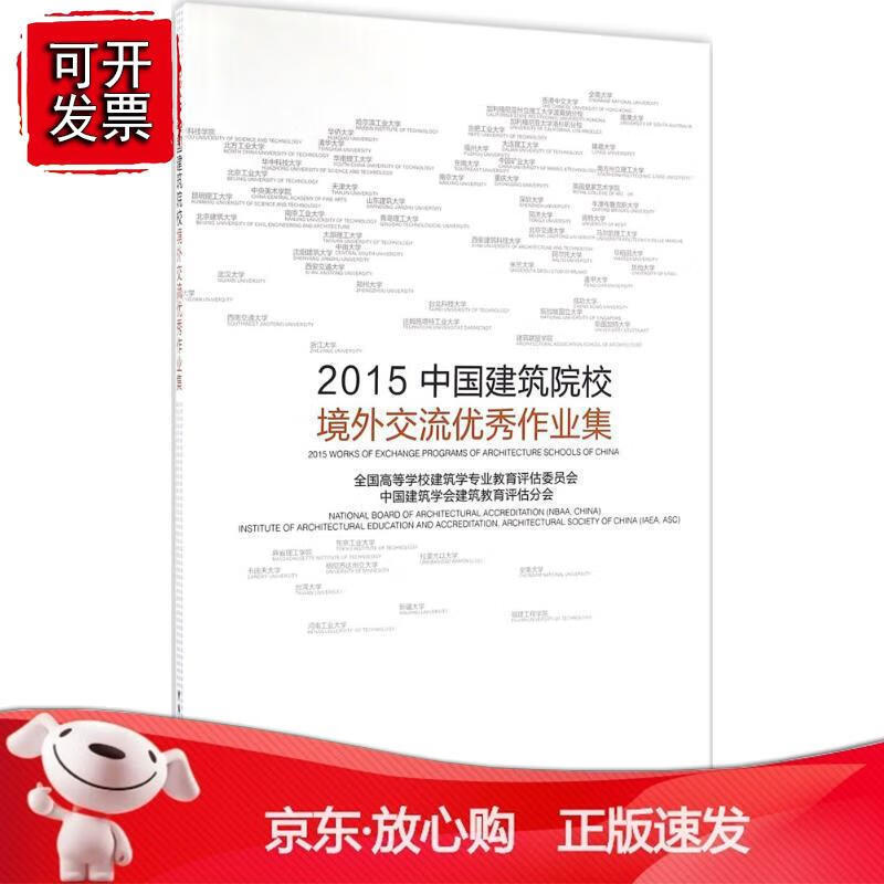 2015中国建筑院校境外交流作品集