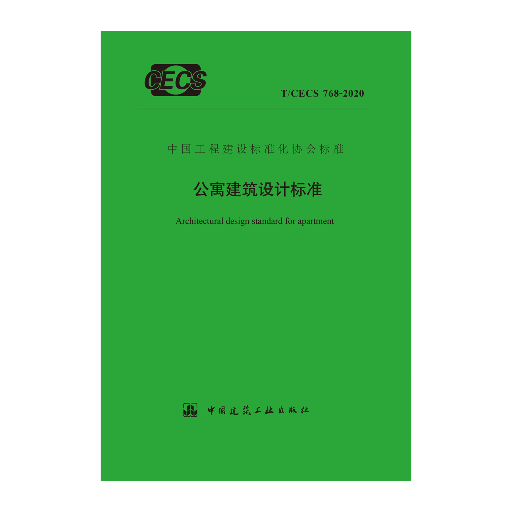 t/cecs 768-2020 公寓建筑设计标准 中国工程建设标准化协会 中国建筑