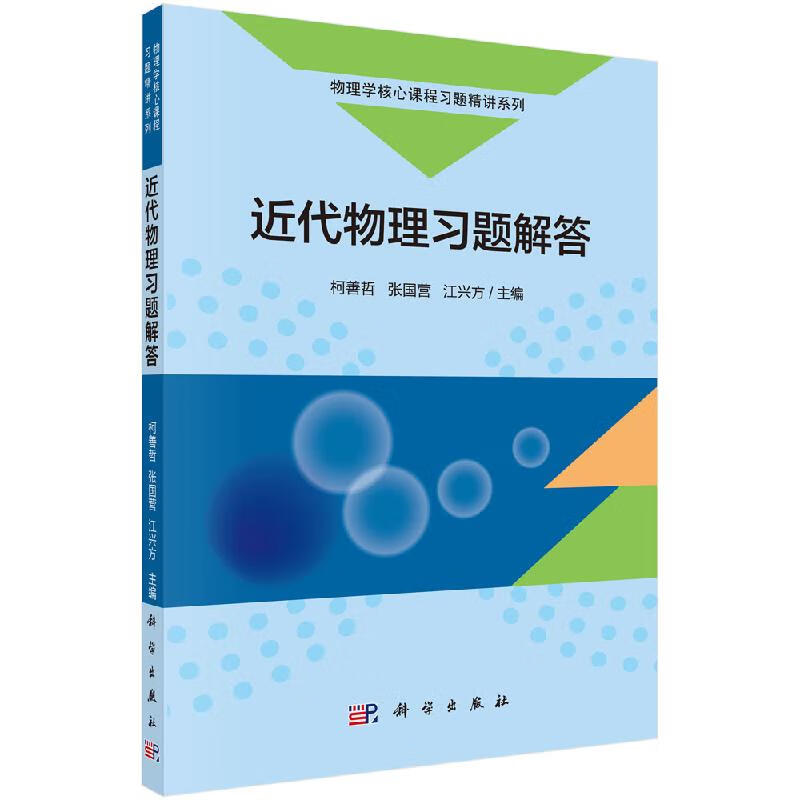 近代物理习题解答/柯善哲,张国营,江兴方