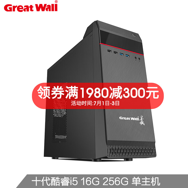 长城(Great Wall)办公游戏商用酷睿台式机电脑主机WiFI整机 十代i5 16G 256G  WiFi 单主机 标配