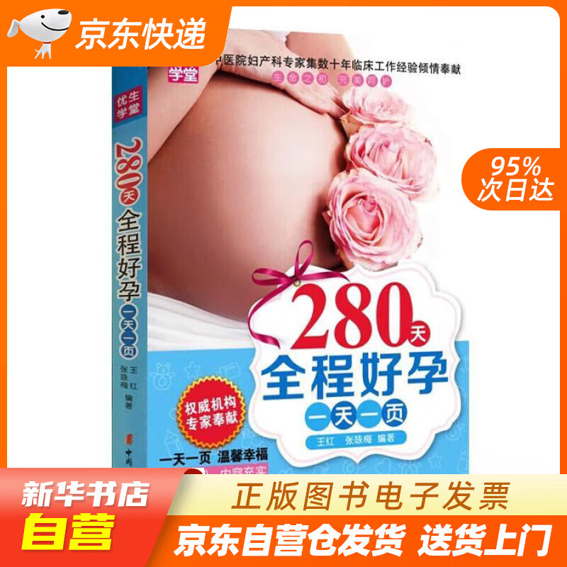 【新华书店正版】280天全程好孕一天一页 王红 张咏梅 中国妇女出版社