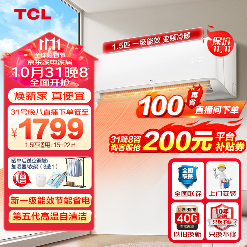 TCL空调挂机 新一级能效家用智能变频冷暖壁挂式空调  手机操控 节能省电 JD以旧换新 净润风系列 大1.5匹健康智清洁适用：15-22㎡使用感如何?
