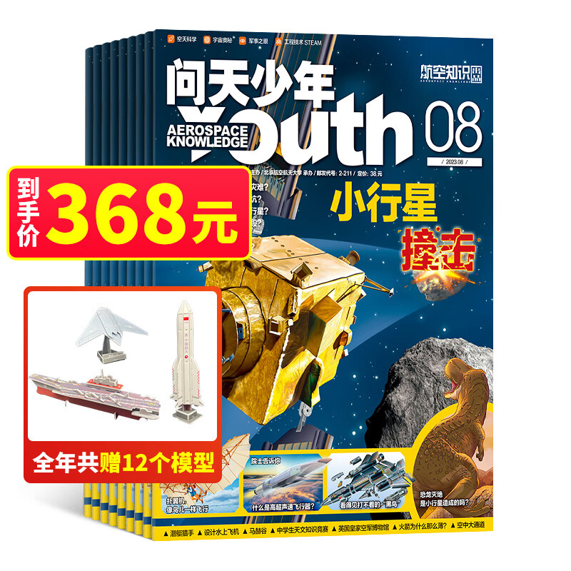 送航模 问天少年杂志 2023年8月起订阅 1年共12期 杂志铺杂志订阅 青少年航天航空知识军事科普读物 少儿阅读 航空航天领域少年刊宇宙奥秘军事科普图书科技