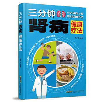 三分钟肾病健康疗法 9787533778194