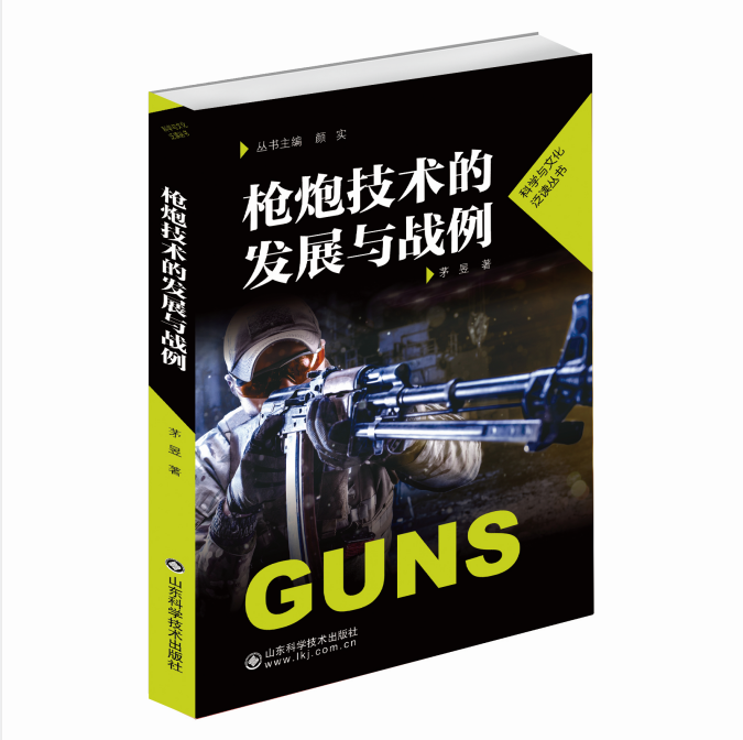 枪炮技术的发展与战例9787572302244