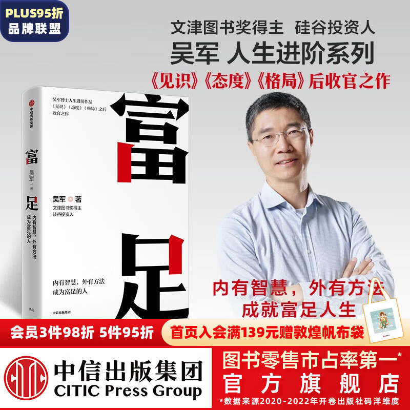 包邮 富足 吴军 著 吴军人生进阶系列 见识 态度 格局作者 国家文津图书奖得主 硅谷投资人 中信出版社图书怎么看?